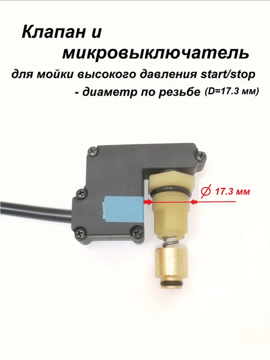 Распределительный поршень и микровыключатель (D=17 мм)