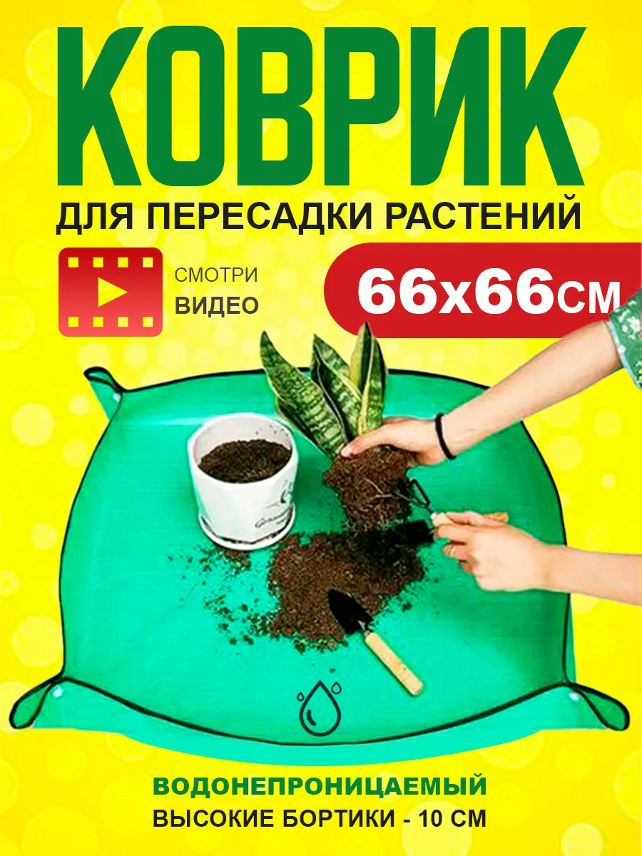 Коврик для пересадки растений и цветов 66х66см