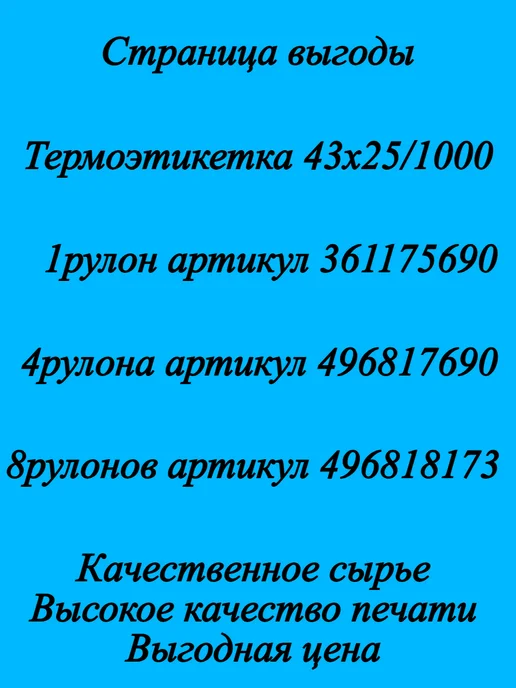 ООО "Чек-Сервис Екатеринбург" Термоэтикетка 43х25 1 000, 43x25, фото 2