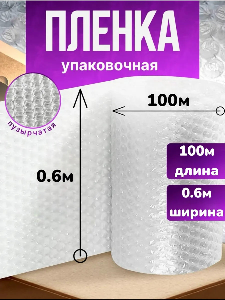 Пленка для упаковки воздушно пузырчатая 0.6м х 100м пупырка