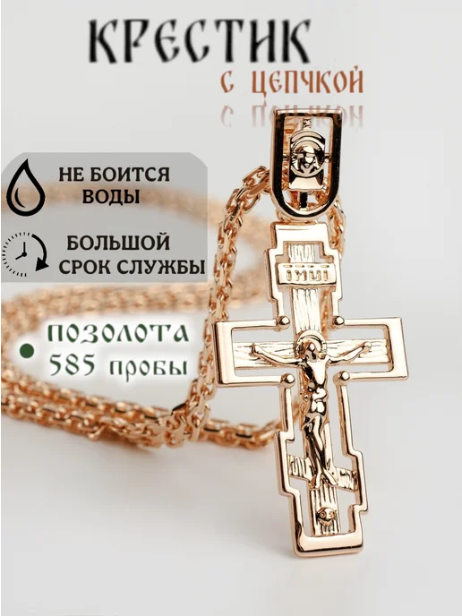 Jeweler Цепочка на шею стальная с крестом, желтый