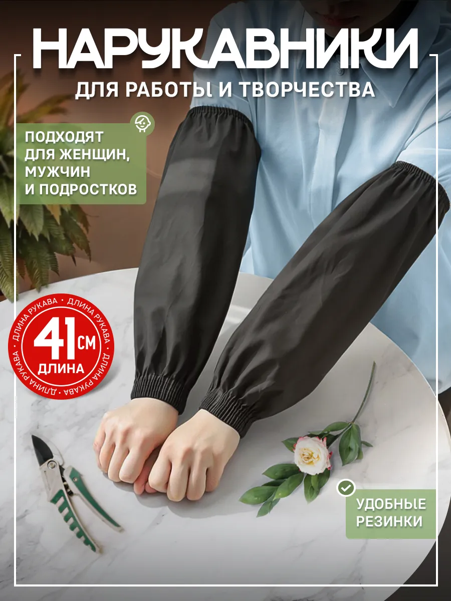 Нарукавники рабочие для садоводства и рисования