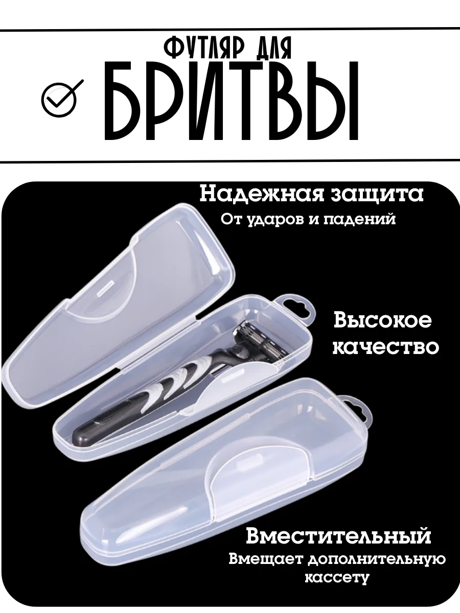 Футляр для бритвы