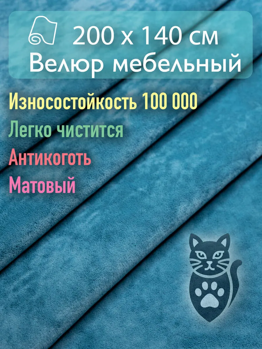 Ткань для обивки мебели велюр 200х140 см