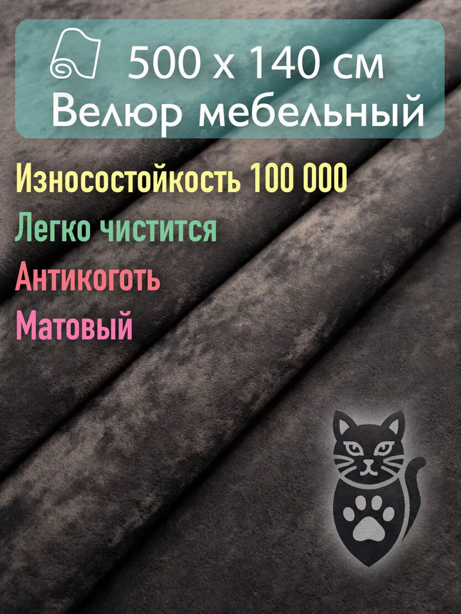 Ткань мебельная обивочная велюр - отрез 500х140