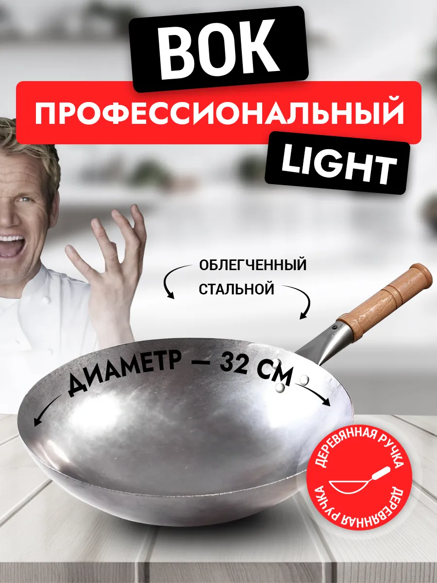 Вок сковорода 32 см Light, стальной, кованый