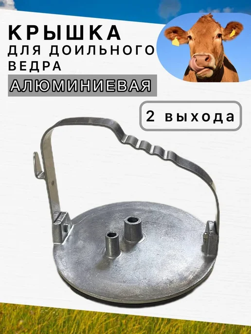 Крышка алюминиевая 2 выхода для доильного аппарата, вариант