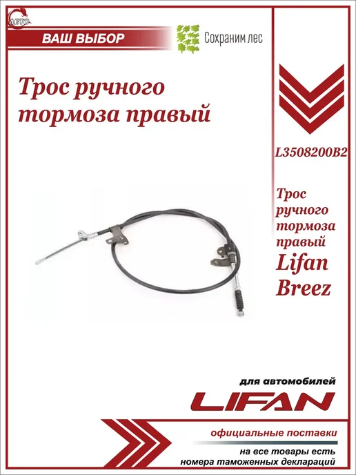 Lifan Трос ручного тормоза правый для Лифан Бриз, вариант