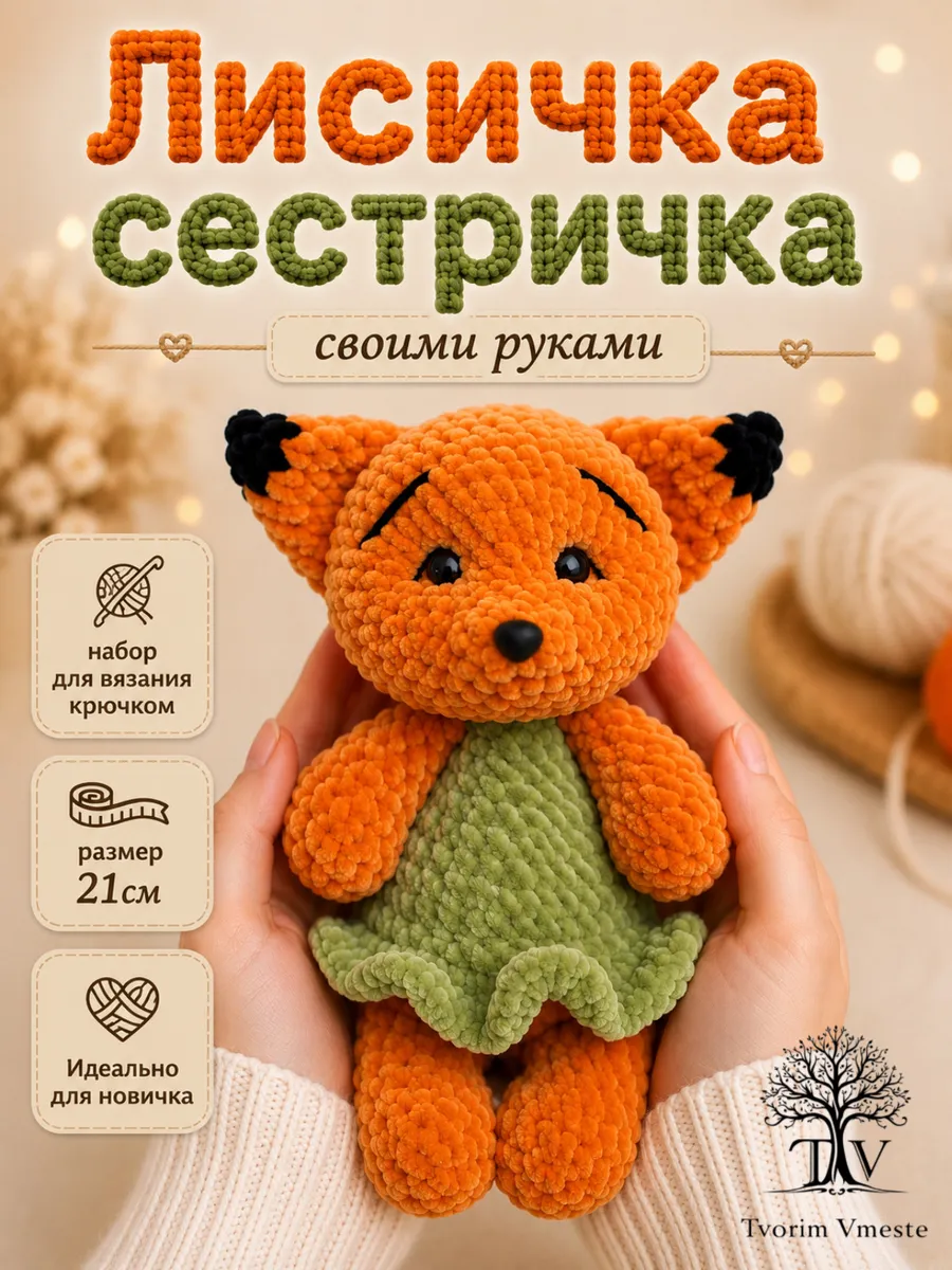 Набор для вязания игрушки Лисичка Сестричка