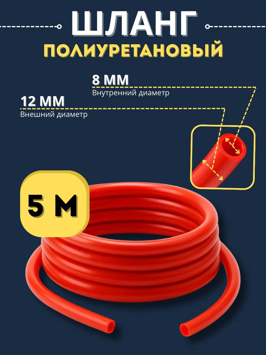 Шланг полиуретановый 12 мм 5 м