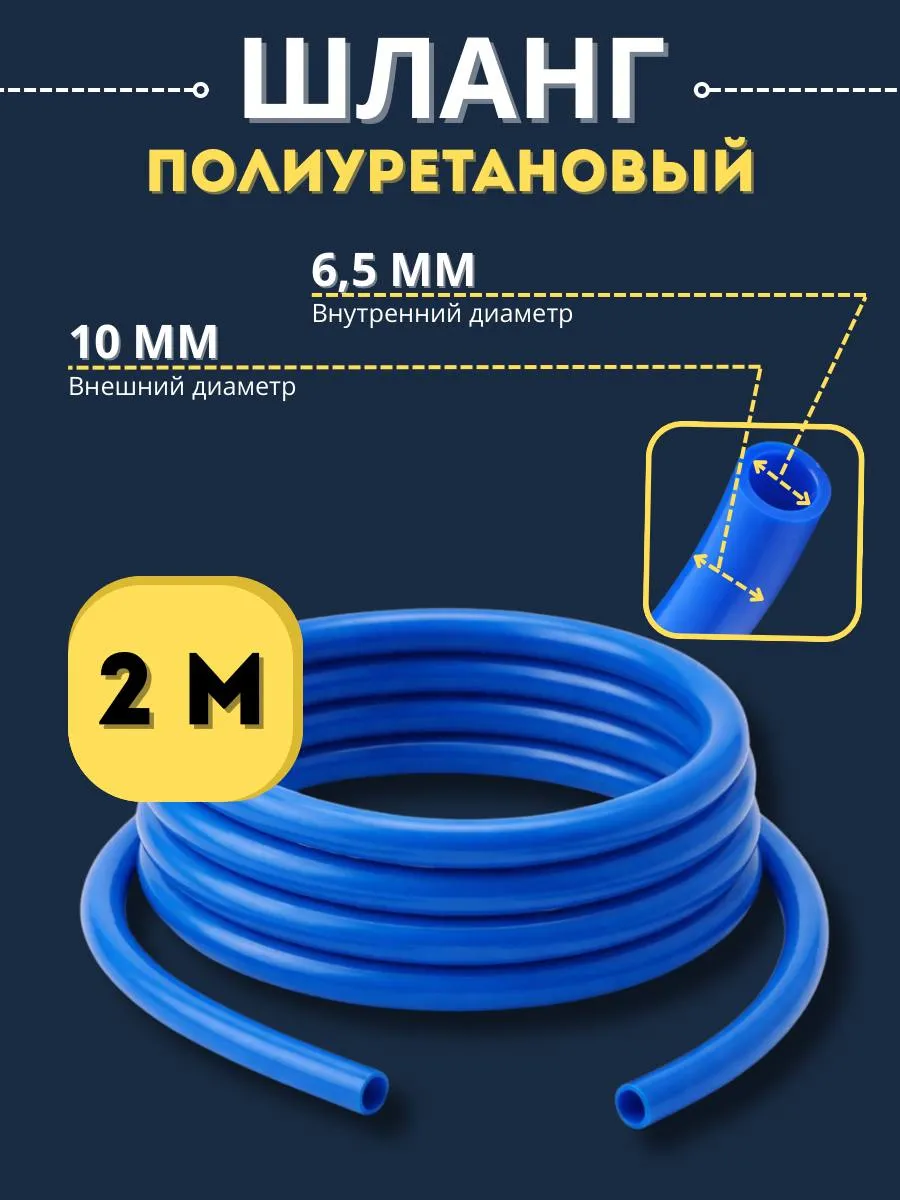 Шланг полиуретановый 10 мм 2 м