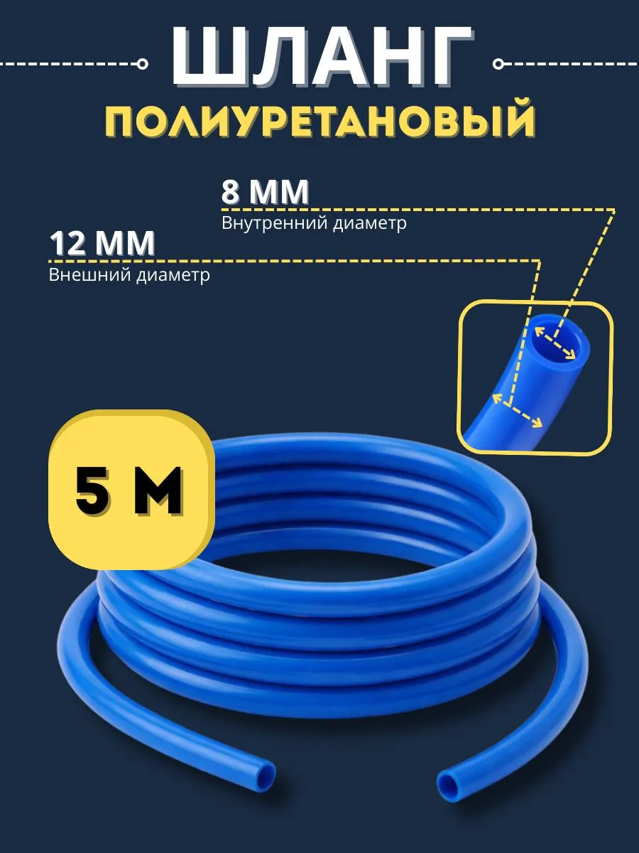 Шланг полиуретановый 12 мм 5 м