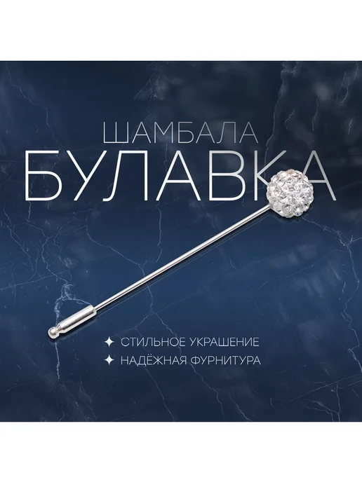 Булавка «Шамбала» классика, 5.5 см, белая в серебре, белый