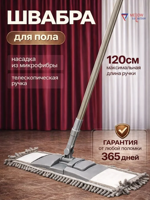 MellowCollection Швабра для пола с микрофиброй, серый