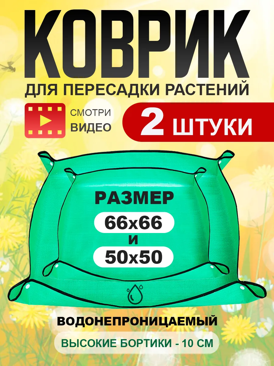 Садовый коврик для пересадки растений и цветов набор 2 штуки