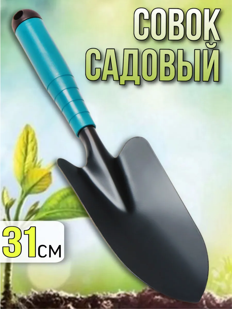 Совок посадочный металлический садовый