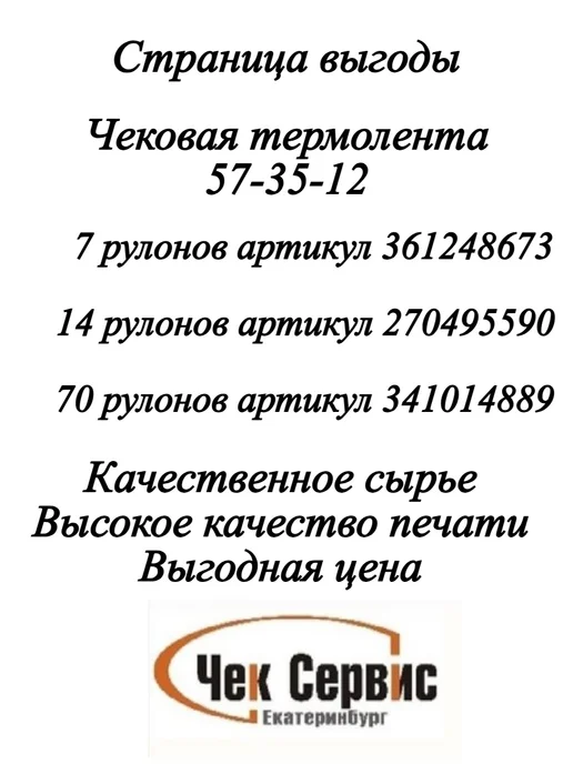 ООО "Чек-Сервис Екатеринбург" Чековая лента с термопокрытием для кассового аппарата 57мм, вариант, фото 2