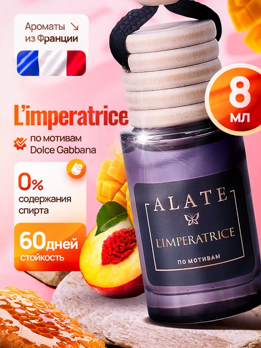 ALATE Ароматизатор в машину женский стойкий автопарфюм 8 мл, 8 мл