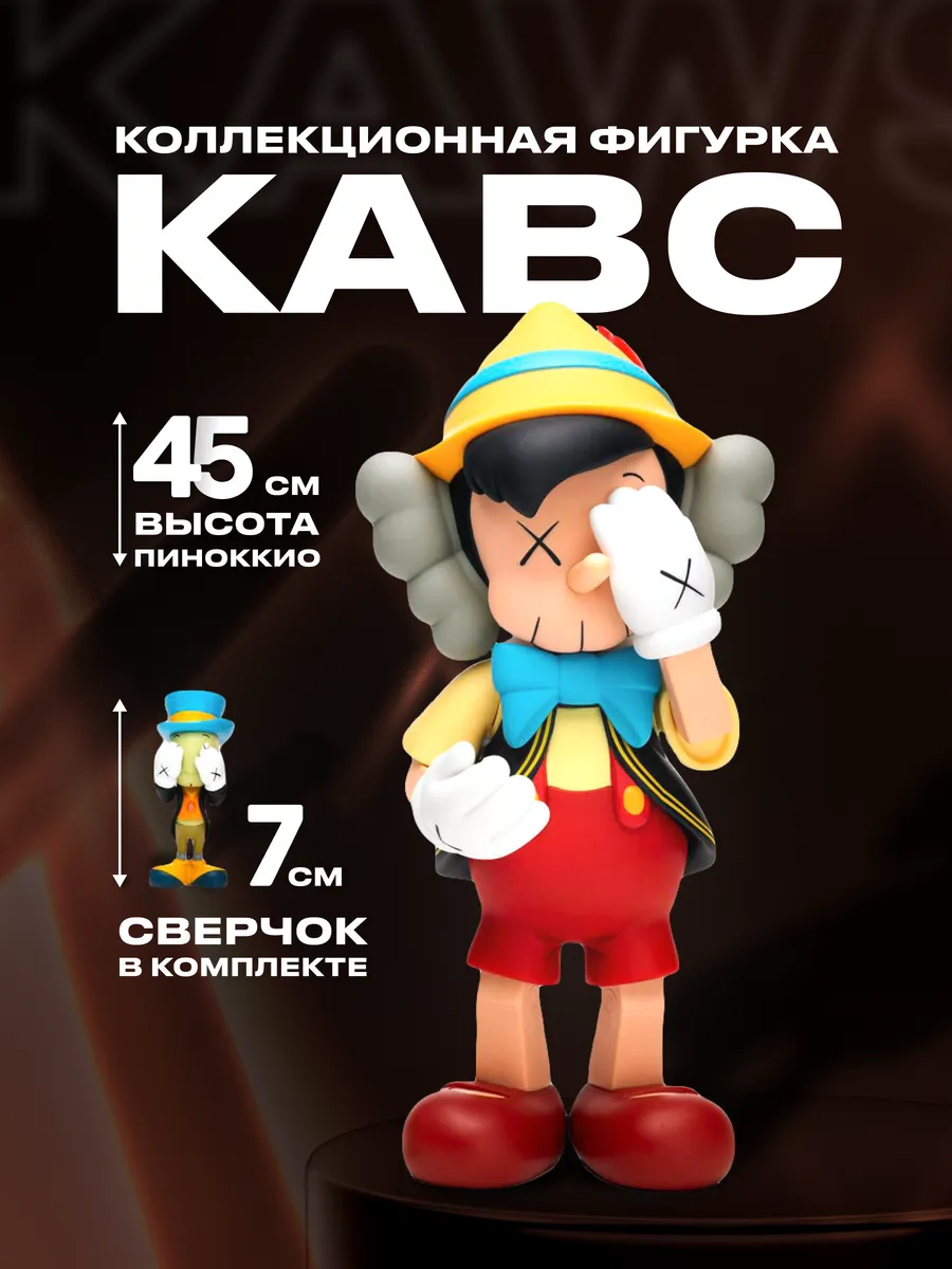 Игрушка Kaвс "Пиноккио и сверчок" комплект 45см, 7см