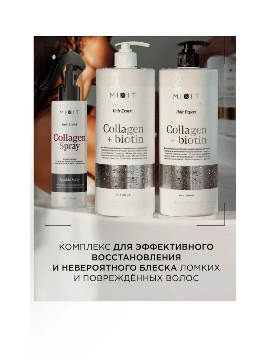 MIXIT Collagen + Biotin набор по уходу за волосами унисекс