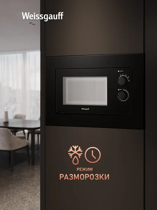 Встраиваемая микроволновая печь Weissgauff HMT-2016 Grill, 20л, Гриль, Установка в колонну и верхний шкаф, черный, фото 5