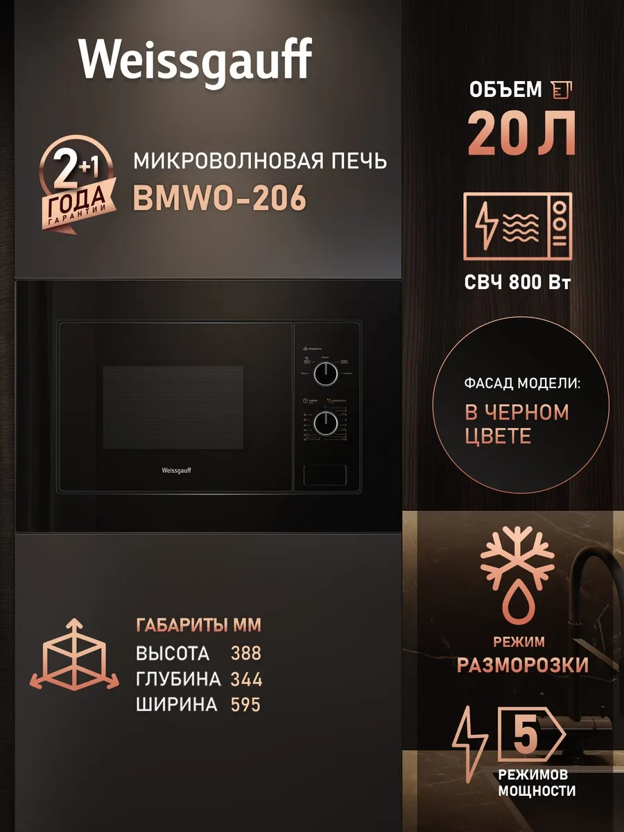 Встраиваемая микроволновая печь BMWO-206
