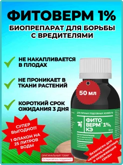 Отзывы на Фитоверм 1%-50мл ФармБиоМед 361316380 в интернет‑магазине Wildberries.ru