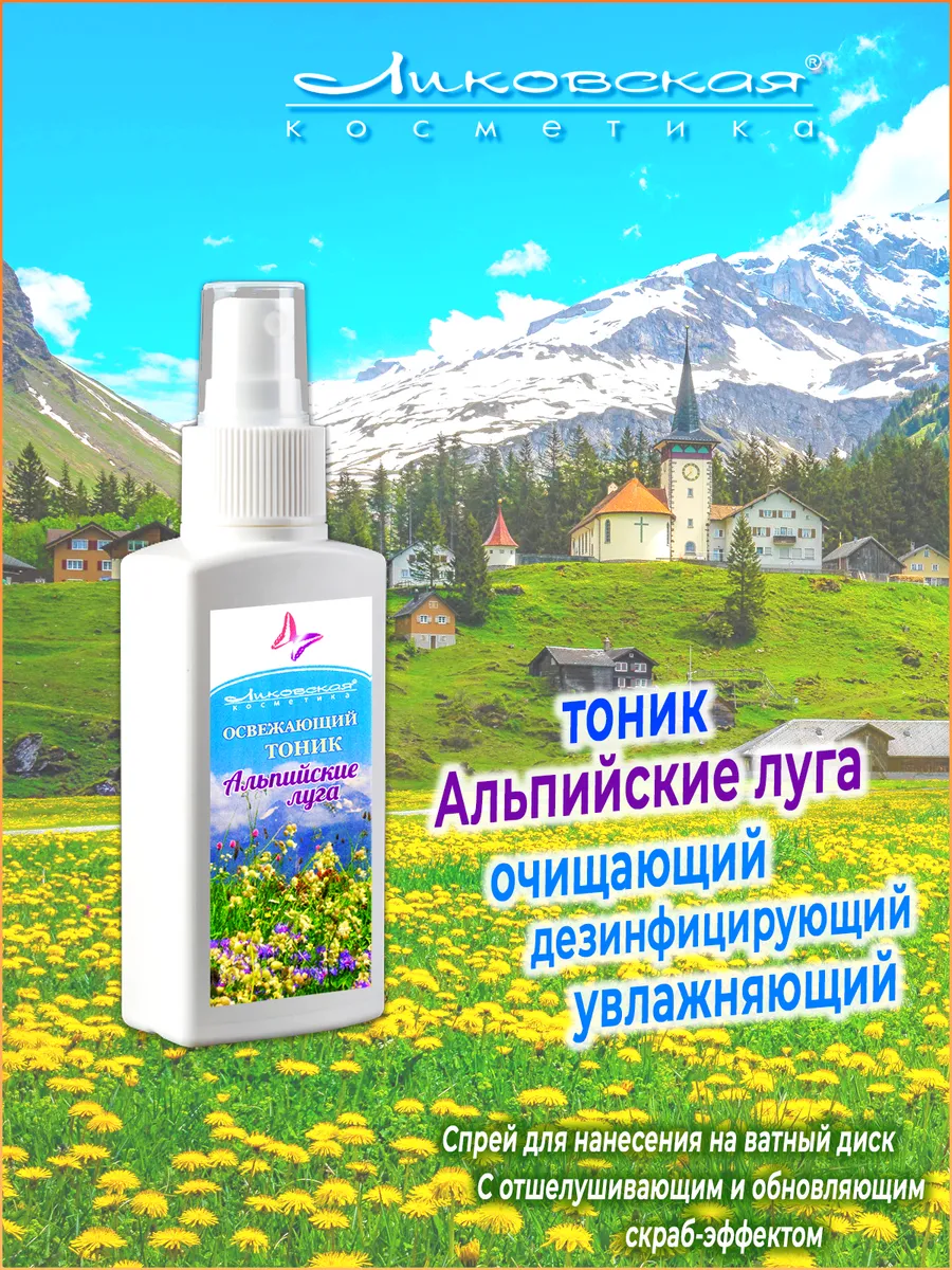 Тоник для лица очищающий увлажняющий Альпийские луга