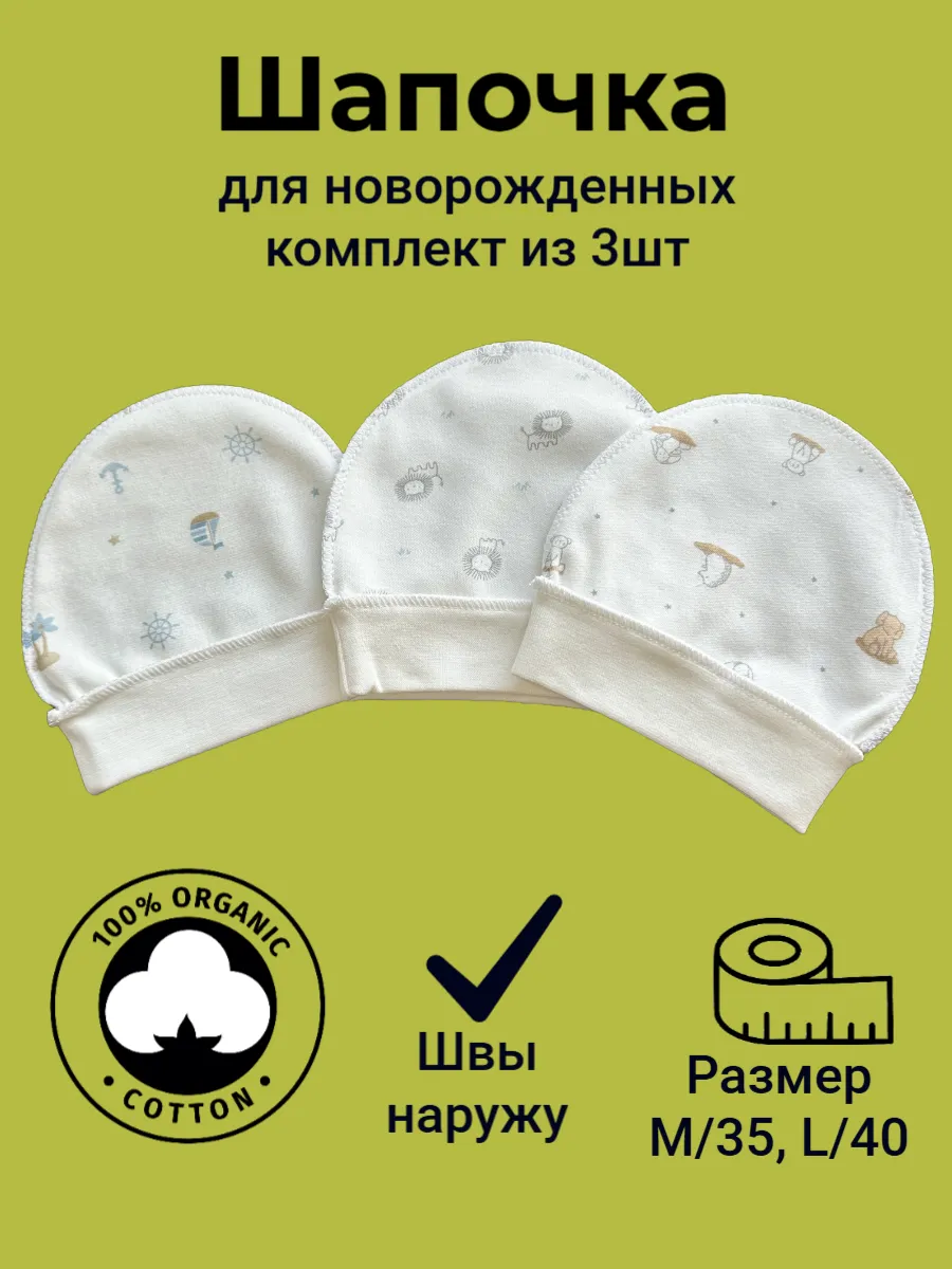 Чепчик шапочка для новорожденного из хлопка швы наружу 3шт