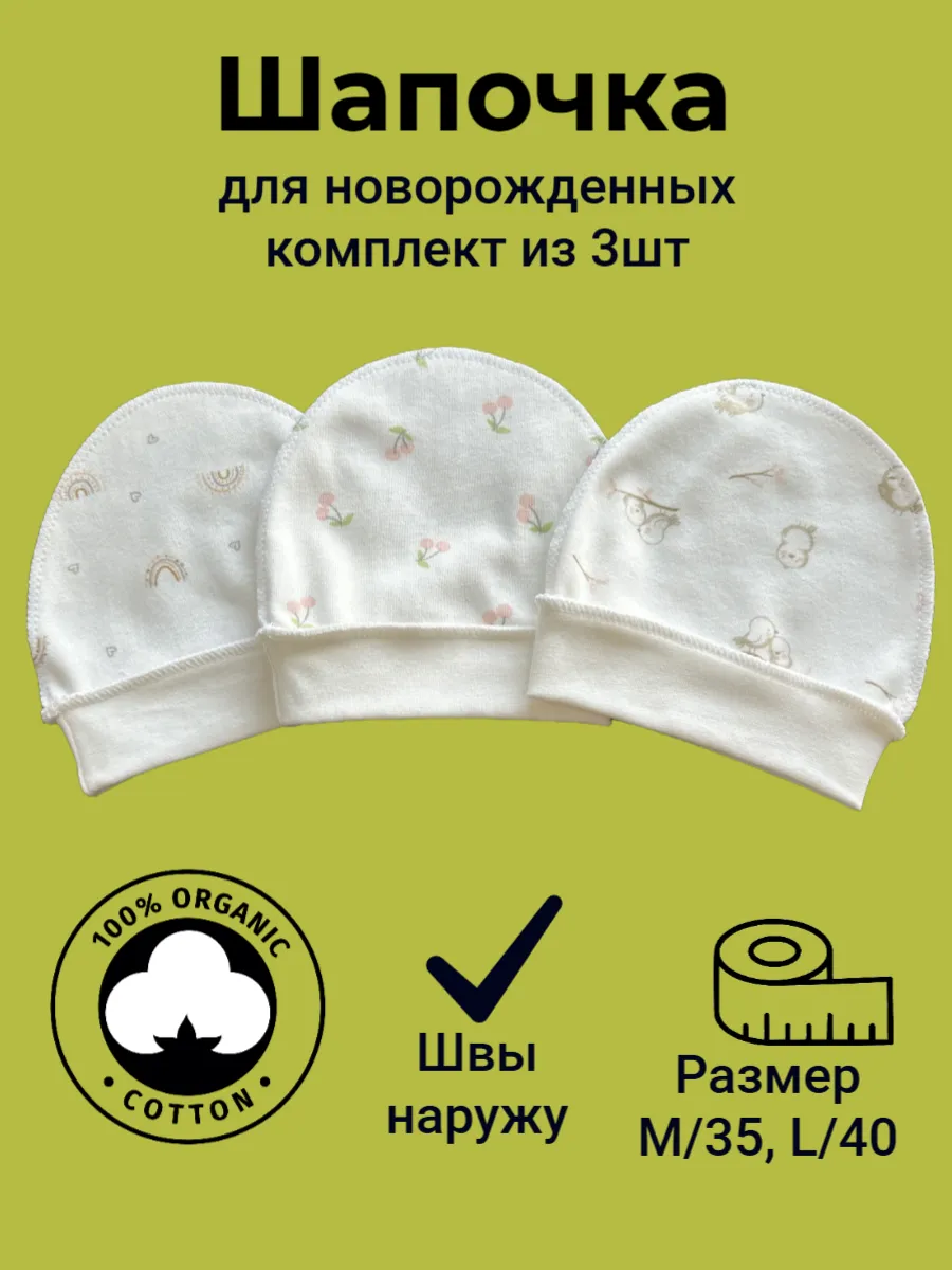 Чепчик шапочка для новорожденного из хлопка швы наружу 3шт