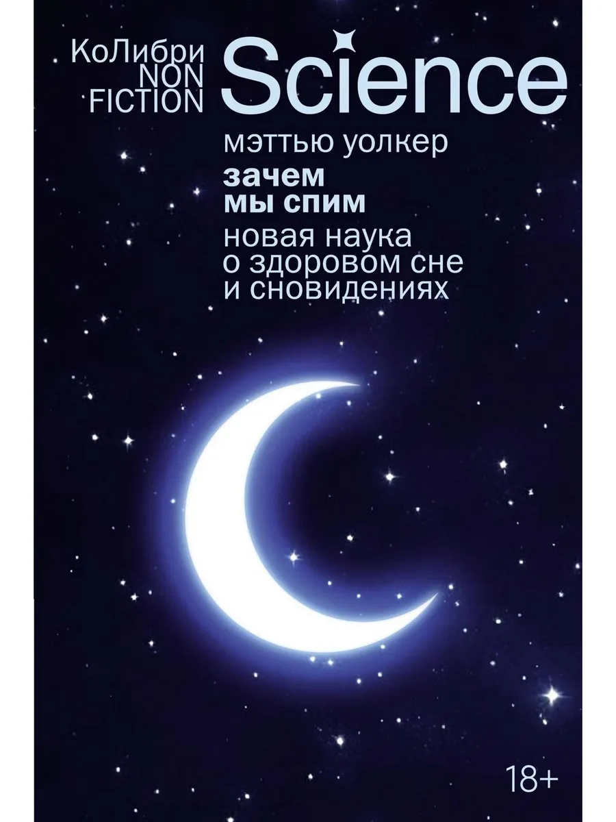 Зачем мы спим. Новая наука о здоровом сне и сновидениях
