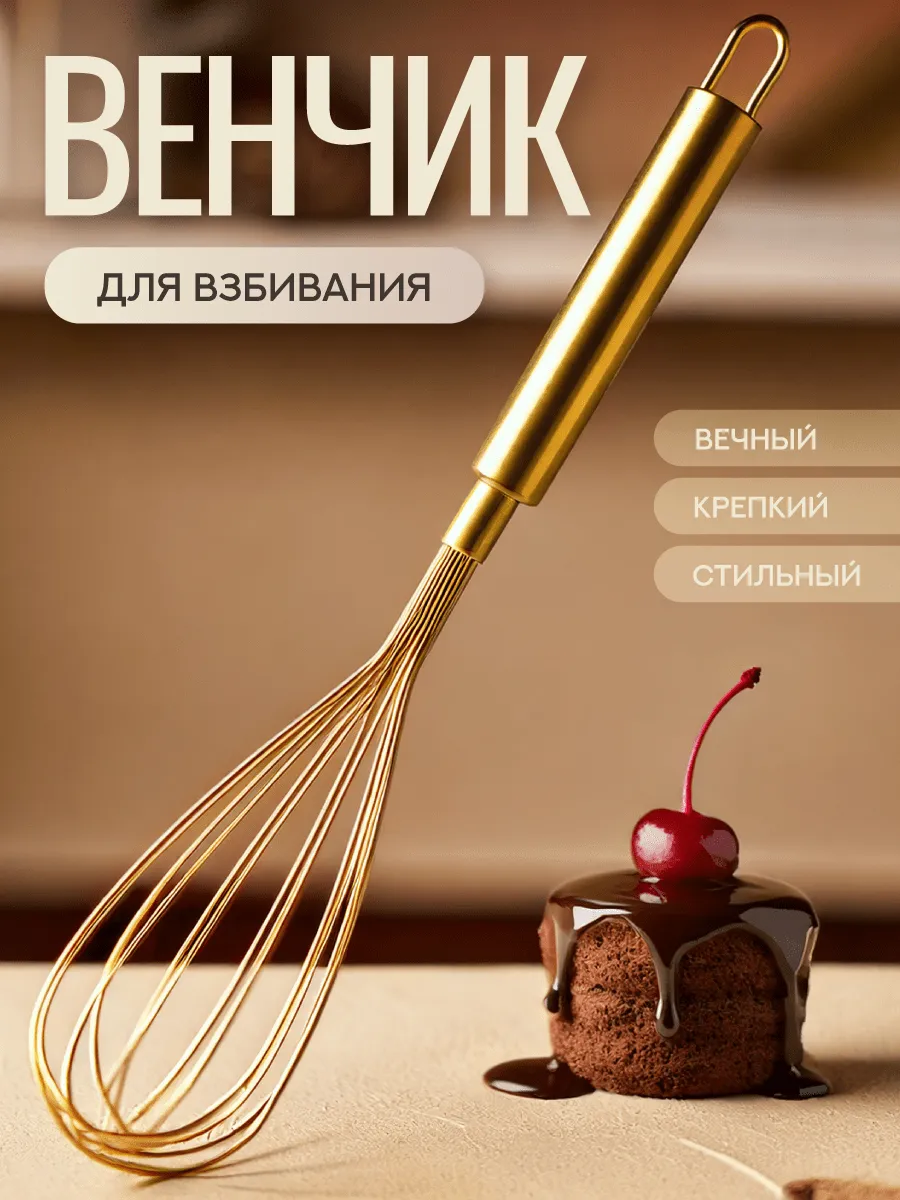 Венчик золотистый для взбивания ручной кухонный