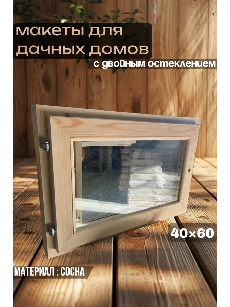 Окно для бани деревянное форточка для парилки 40х60 см