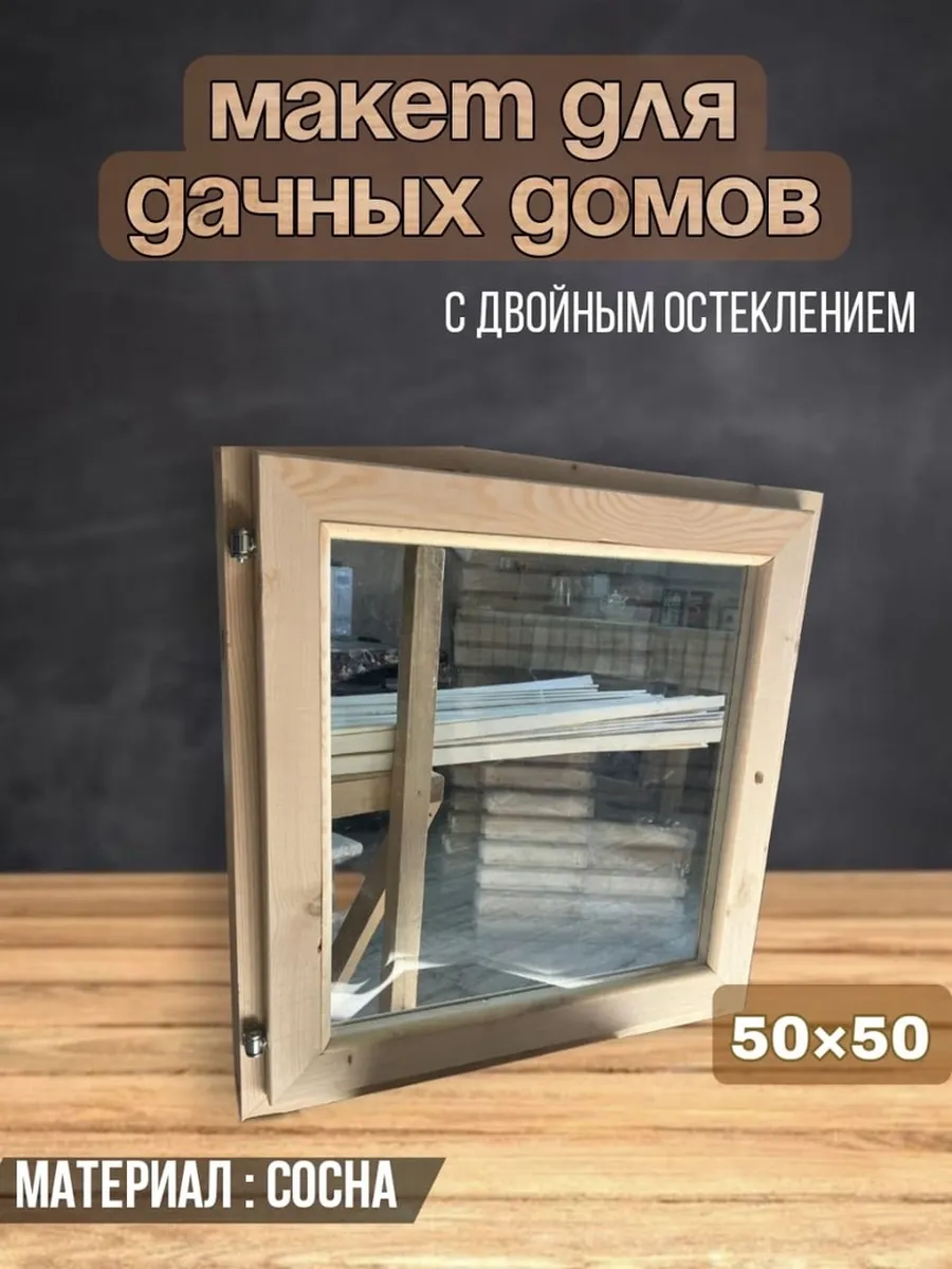 Окно для бани деревянное форточка для парилки 50х50 см