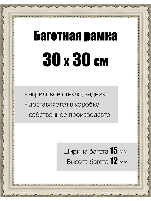 Кинешемская рамочка Рамка багетная для картин со стеклом 30 x 40 см РБ-200, 30x30 см