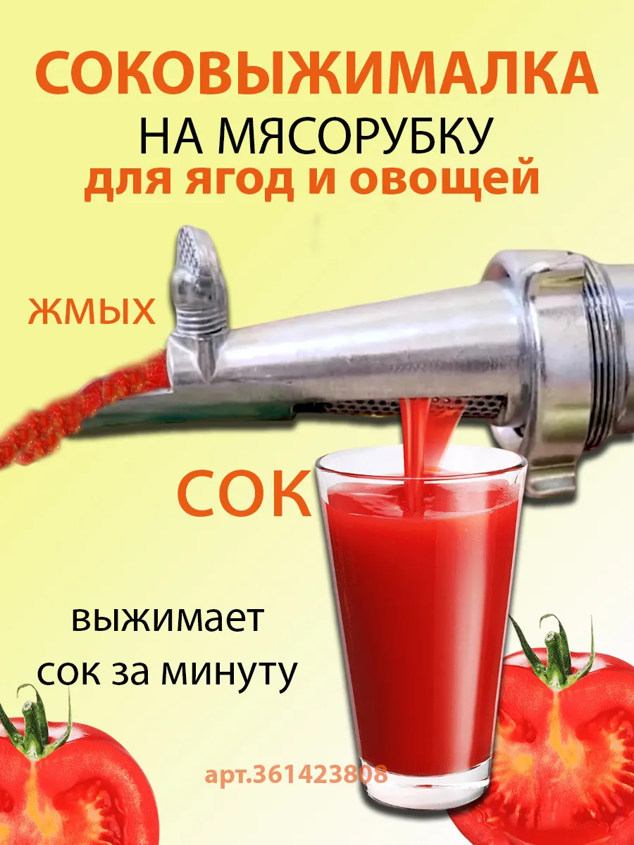 Соковыжималка для мясорубок