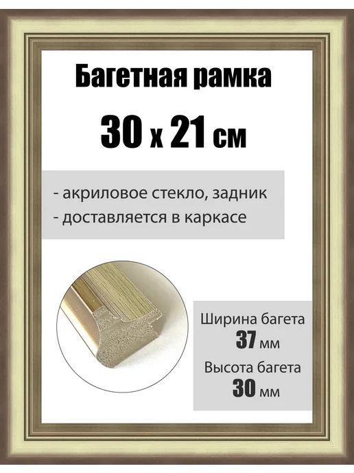 Кинешемская рамочка Рамка багетная для картин со стеклом 30 x 21 см, РБ-196, 30x21 см