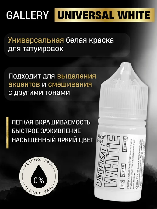 GALLERY TATTOO INK Пигмент краска для тату белая UNIVERSAL WHITE 15 мл, 15 мл, фото 2