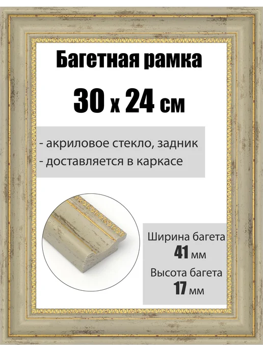 Кинешемская рамочка Рамка багетная для картин со стеклом 25 x 20 см, РБ-191, 30x24 см