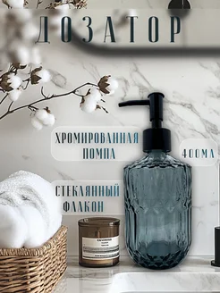 Дозатор для жидкого мыла стеклянный Cozy House 361442977 купить за 580 ₽ в интернет-магазине Wildberries