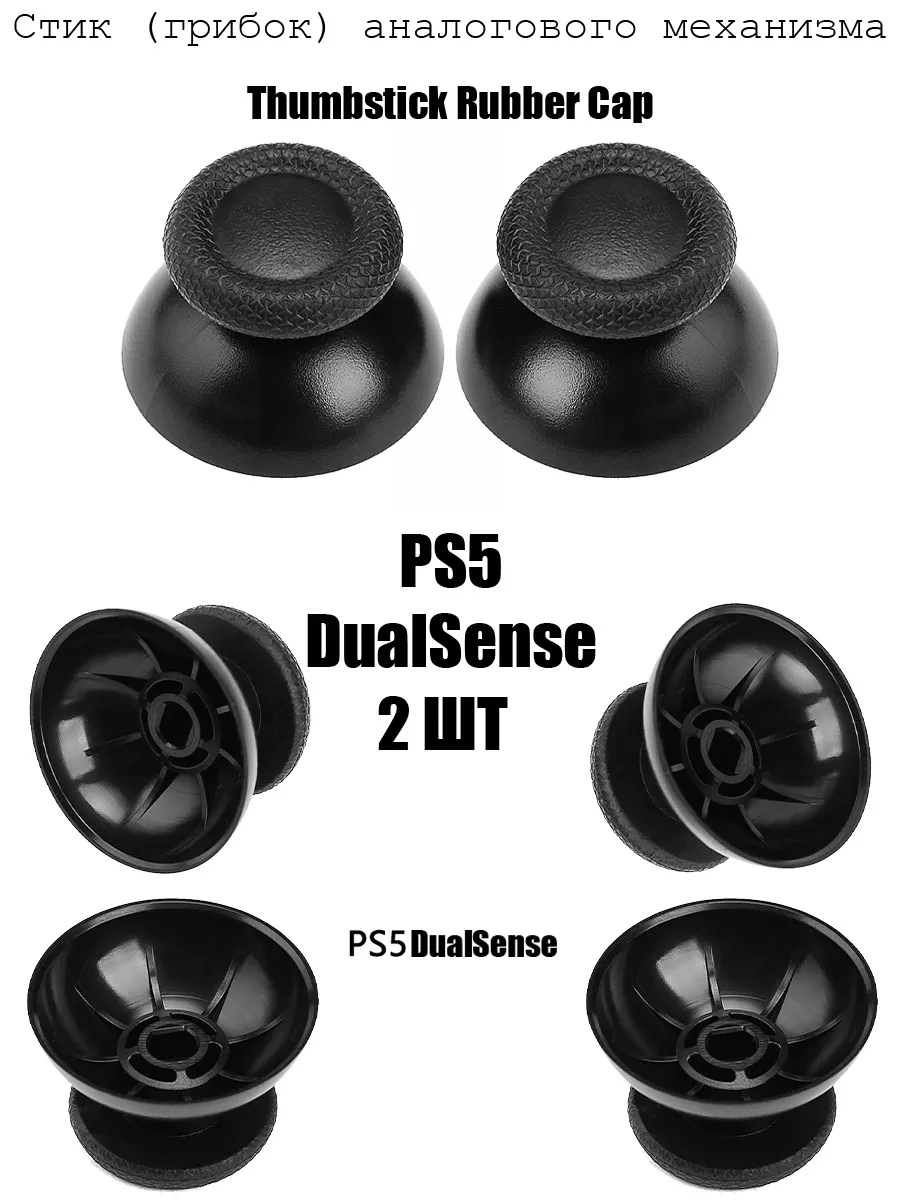 Стик аналогового механизма геймпада DualSense PS5