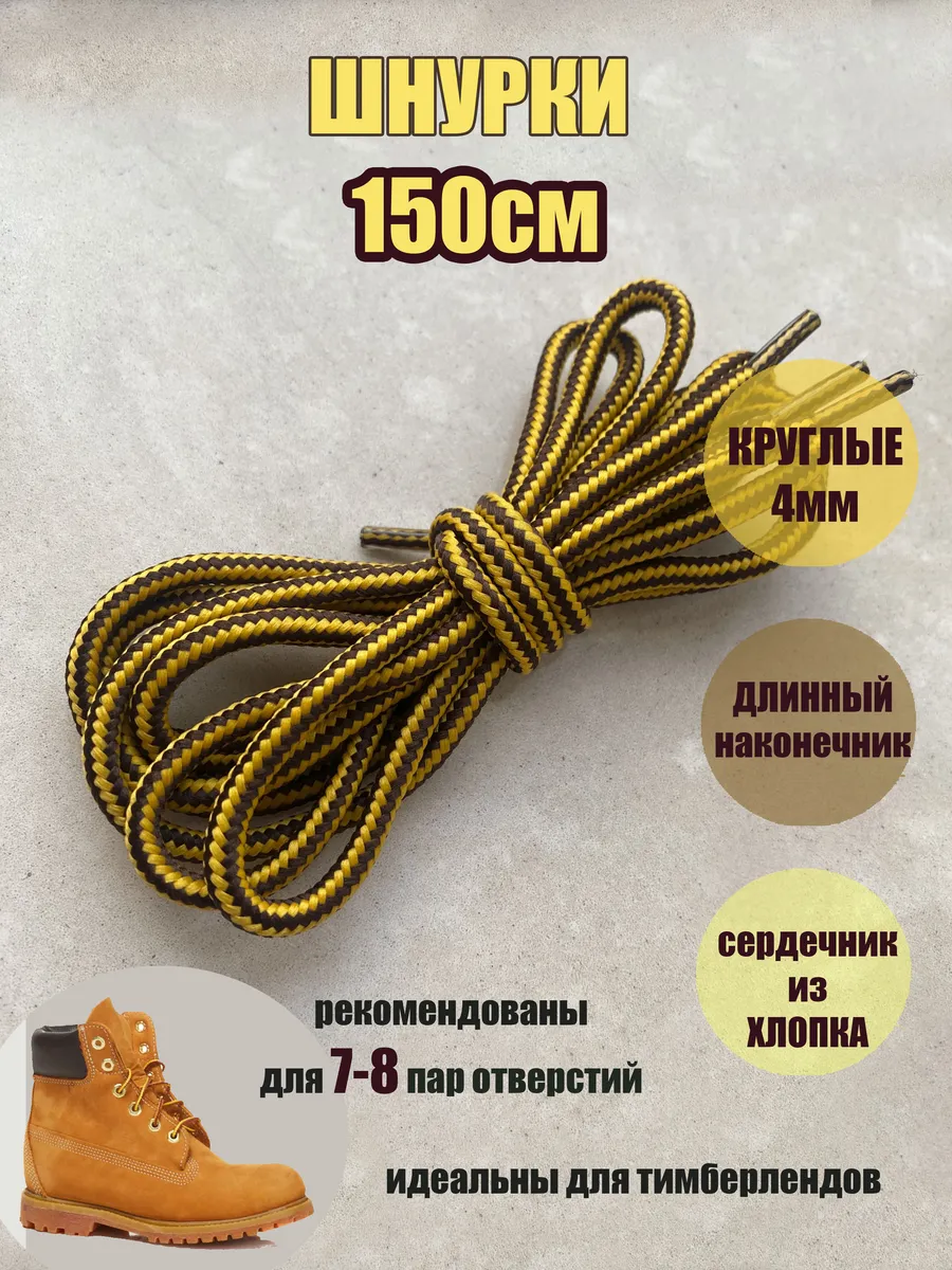 Шнурки 150см желто-коричневая полоса 4мм (1 пара) тимберленд