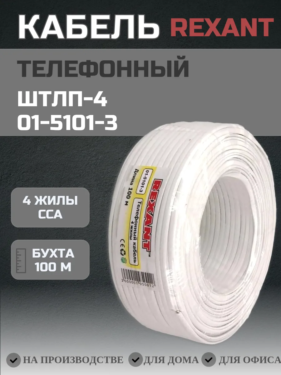 Кабель телефонный ШТЛП-4, бухта 100 м (1 шт)