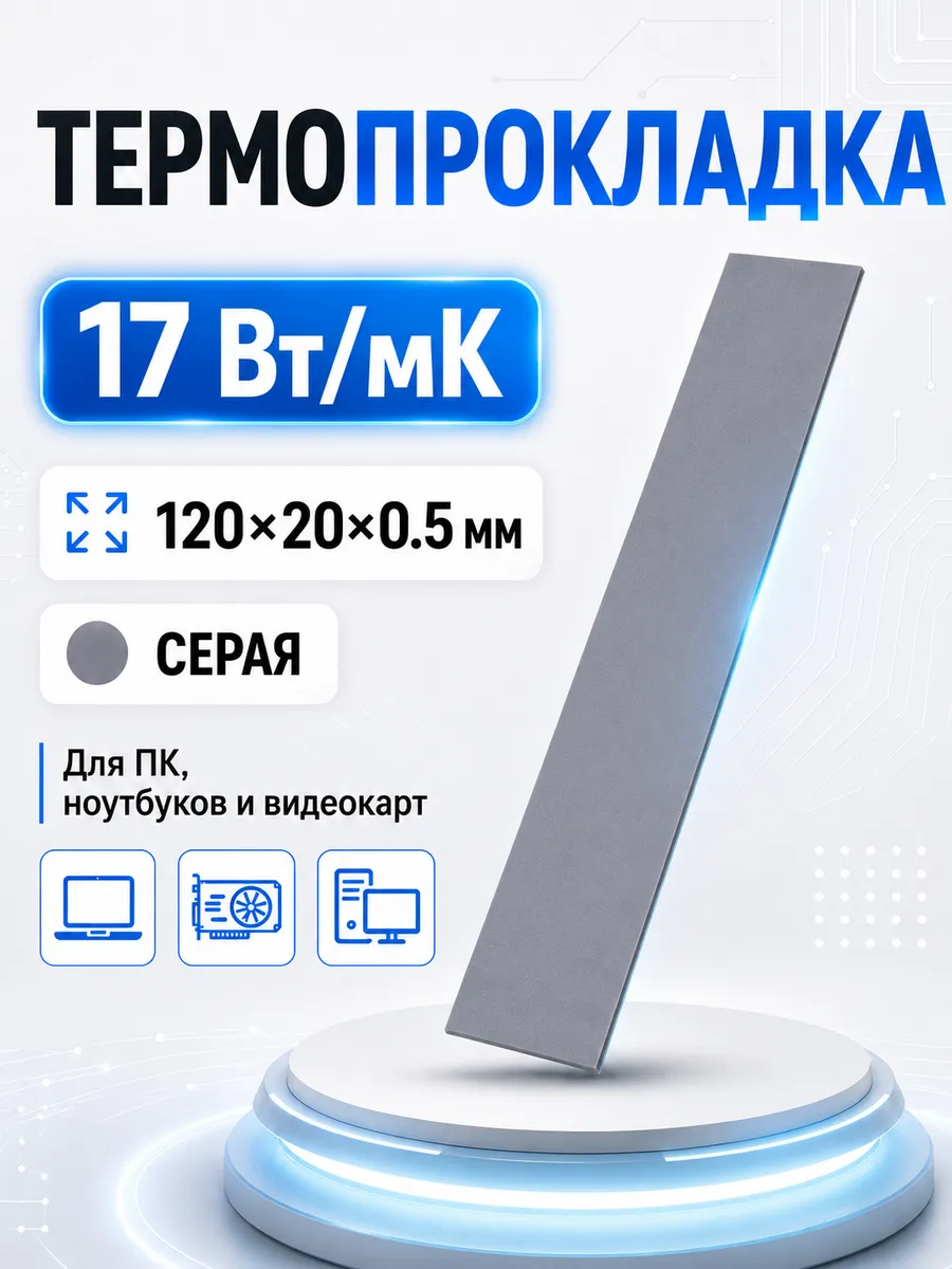 Термопрокладка для видеокарты 0,5мм, теплопроводность 17 Вт