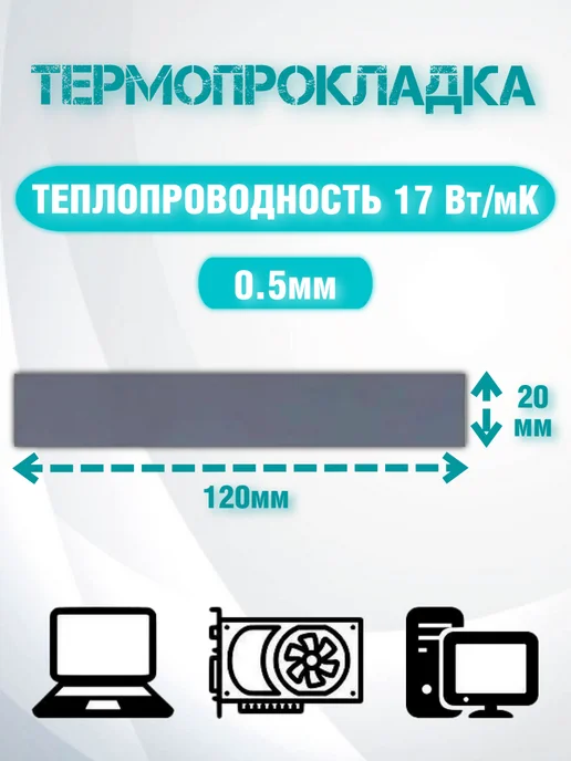 SDEV Термопрокладка для видеокарты 1,5мм, теплопроводность 17 Вт, 17 Вт, фото 6
