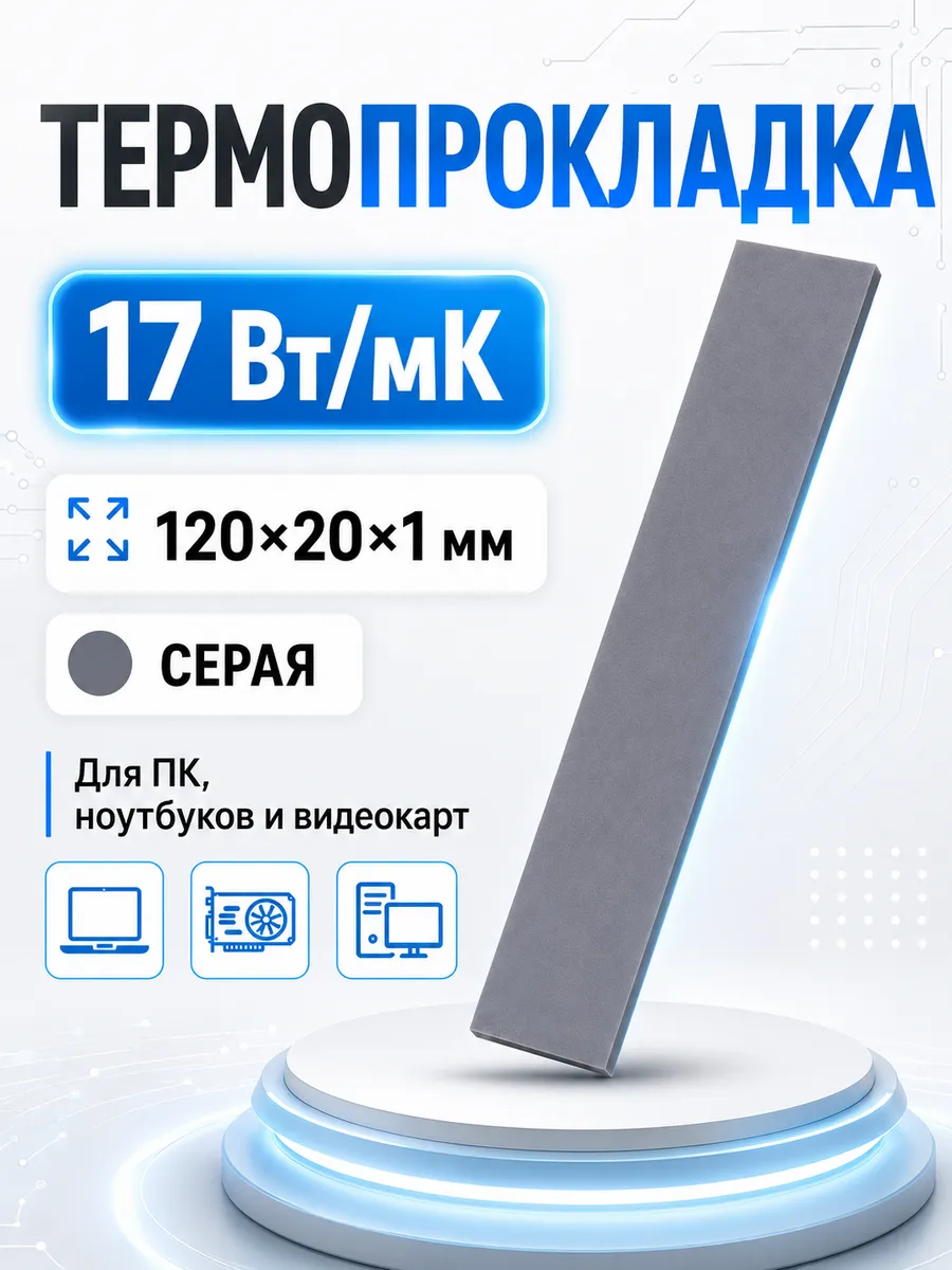 Термопрокладка для видеокарты 1мм, теплопроводность 17 Вт