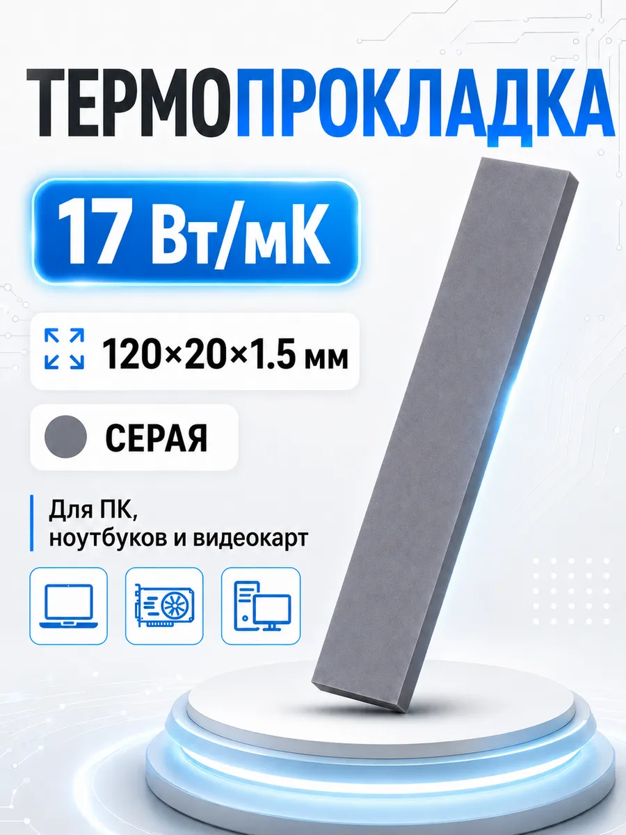 Термопрокладка для видеокарты 1,5мм, теплопроводность 17 Вт