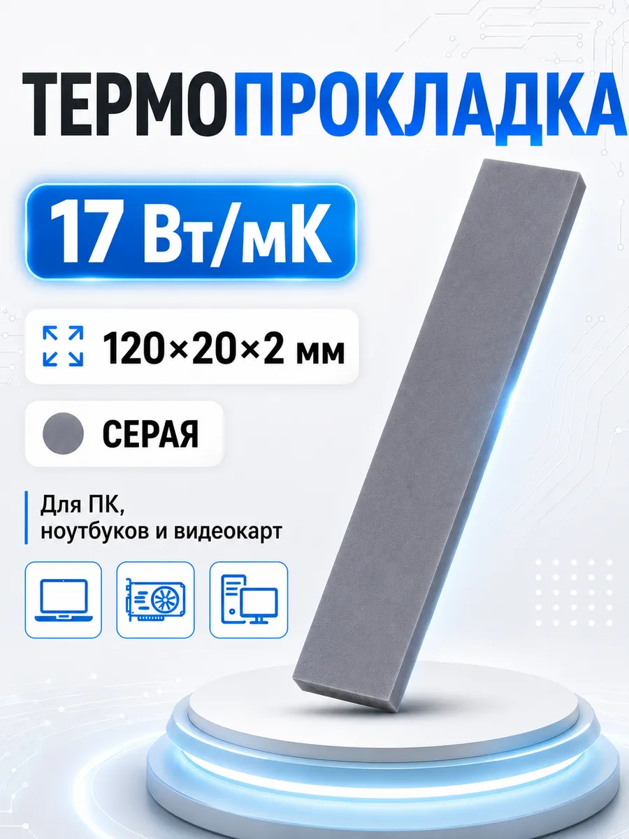 Термопрокладка для видеокарты 2мм, теплопроводность 17 Вт