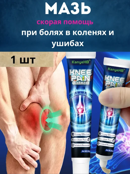 мазь при болях в коленях и ушибах, вариант