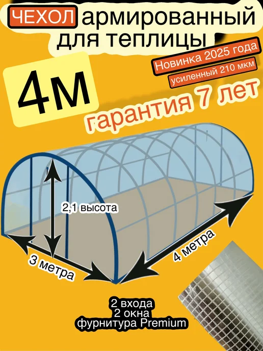S*W*D Чехол для теплицы 3х4 из армированной пленки, 3x4, фото 2